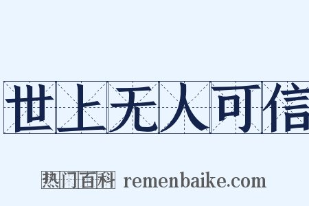 世上无人可信是什么意思的图片